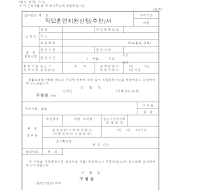 직업훈련지원신청(추천)서